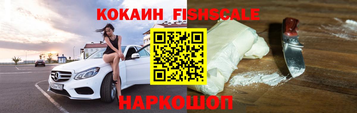 КОКАИН FishScale Саранск