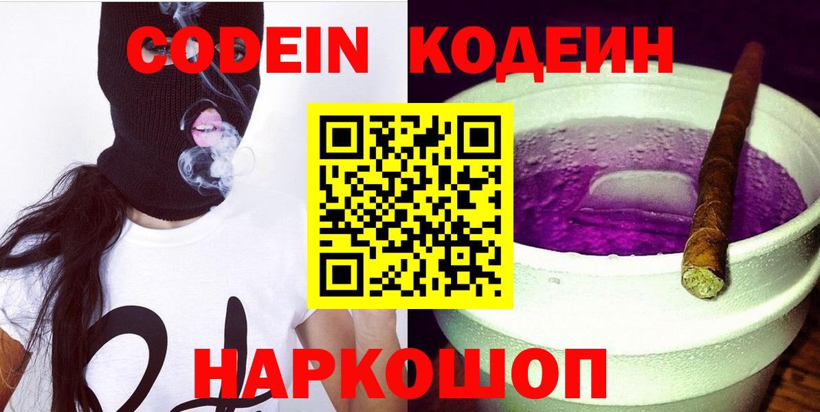 Codein напиток Lean (лин) Саранск