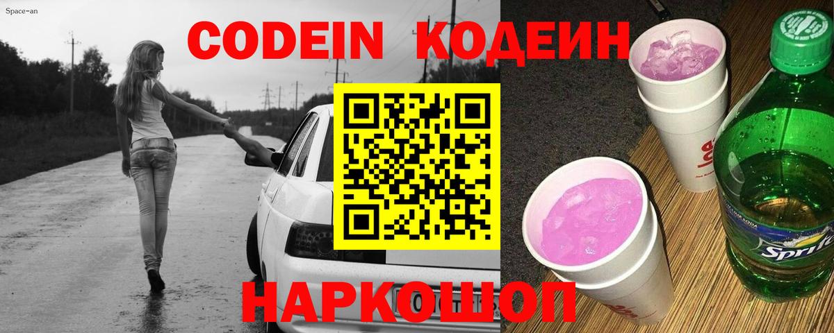 Кодеиновый сироп Lean напиток Lean (лин)  Вход с VPN  Кодеин Purple Drank  Саранск 